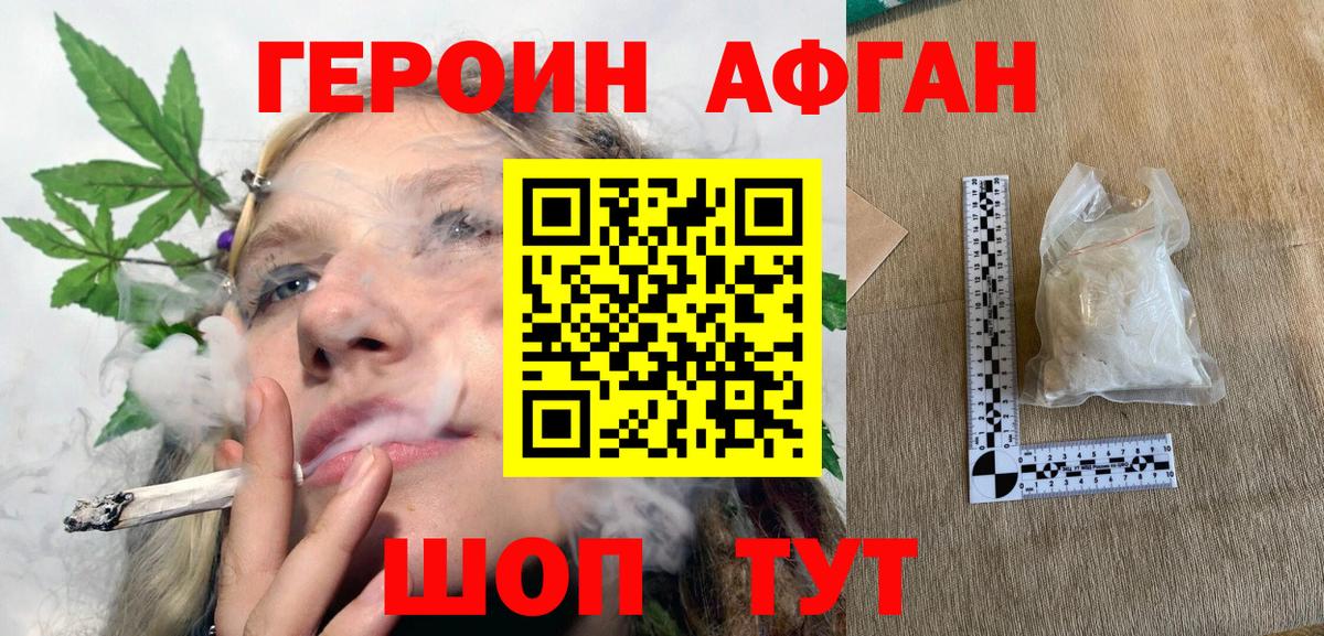 ГЕРОИН афганец Кизилюрт